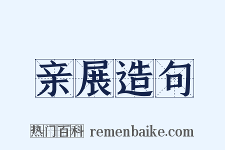 亲展造句是什么意思的图片